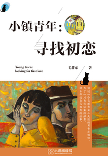 小镇青年:寻找初恋