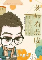 這個老師有點皮在線閱讀