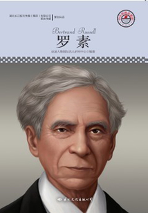 名人傳記叢書(shū)：羅素
