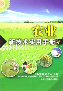 農(nóng)業(yè)新技術(shù)實(shí)用手冊(cè)