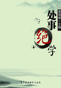处事绝学(下)