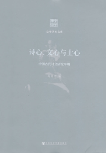 詩心、文心與士心：中國古代詩文研究舉隅