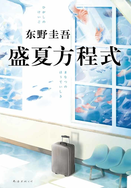 东野圭吾：盛夏方程式读书笔记1000字(3)篇