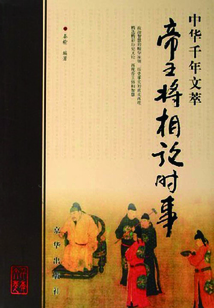 中華千年文萃：帝王將相論時事