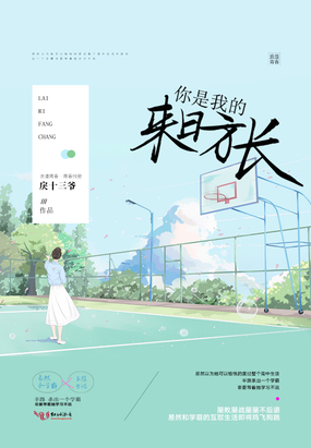 你是我的来日方长在线阅读