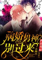 快穿男配：病嬌男神，別過來在線閱讀