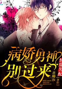 快穿男配:病娇男神,别过来