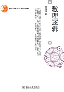 數理邏輯