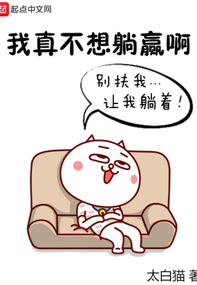 我真不想懒散啊在线阅读