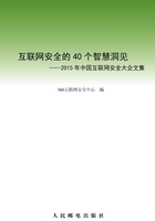 互联网安全的40个智慧洞见：2015年中国互联网安全大会文集