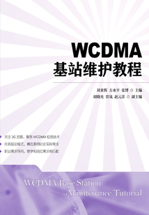 WCDMA基站維護教程