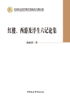 红楼、西游及浮生六记论集