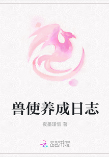 獸使養成日志
