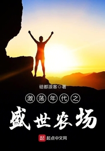 激蕩年代之盛世農(nóng)場