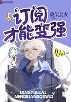 訂閱才能變強在線閱讀