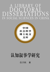 認(rèn)知敘事學(xué)研究