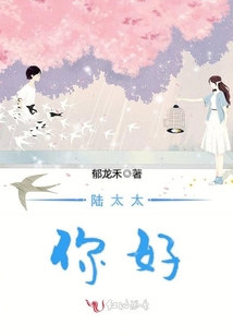 陸太太,你好!
