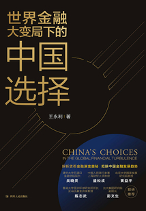 世界金融大變局下的中國選擇