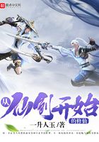 從仙劍開始的修仙在線閱讀