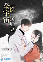 全宇宙換一顆紅豆在線閱讀