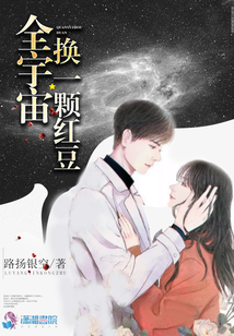全宇宙換一顆紅豆