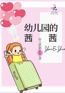 幼兒園的茜茜
