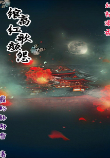 綰紅顏，離歌怨