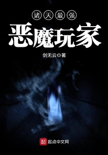 諸天最強惡魔玩家