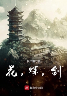 花,蝶,劍