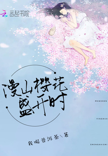 漫山櫻花盛開時