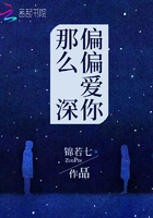 偏偏愛你那么深在線閱讀