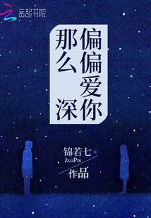 偏偏愛你那么深
