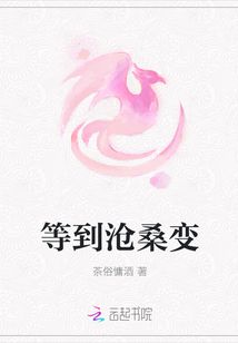 等到滄桑變