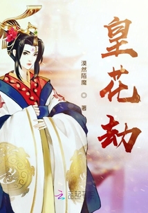 皇花劫