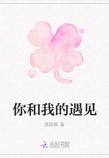 你和我的遇見