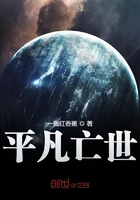 平凡亡世在線閱讀