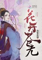 花開蒼無在線閱讀