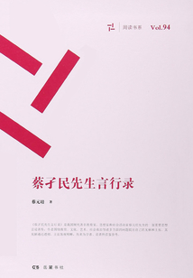 蔡孑民先生言行錄（周讀書系）