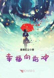 幸福向前沖