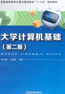 大學計算機基礎（第二版）