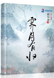 霽月有歸