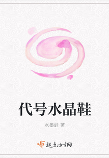 代號水晶鞋