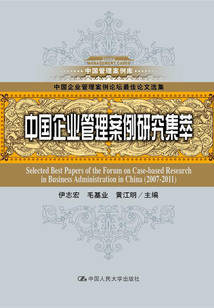 中國企業管理案例研究集萃