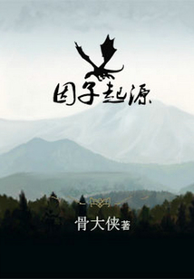 因子起源