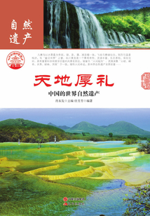 天地厚禮：中國的世界自然遺產