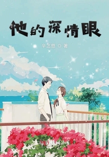 他的深情眼