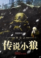 末日之傳說小狼在線閱讀