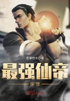 最強仙帝保鏢在線閱讀