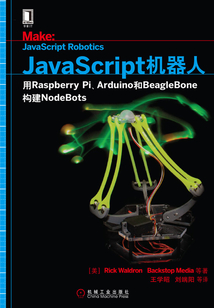 JavaScript機器人:用Raspberry Pi、Arduino和BeagleBone構建NodeBots