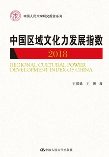 中國區域文化力發展指數（2018）